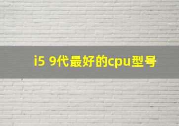 i5 9代最好的cpu型号